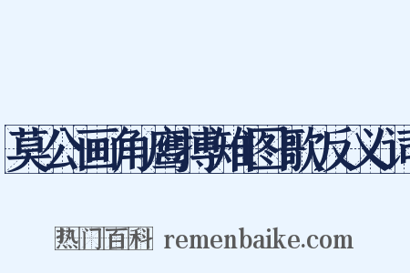 莫公画角鹰搏雉图歌反义词是什么意思的图片